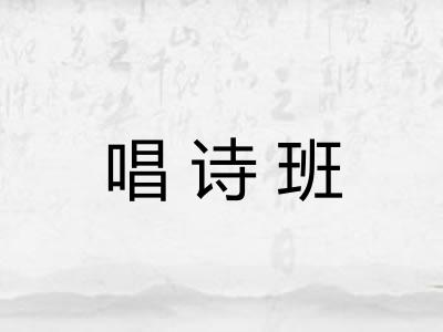 唱诗班