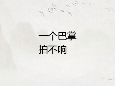 一个巴掌拍不响