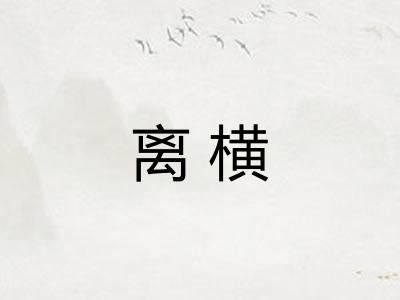 离横