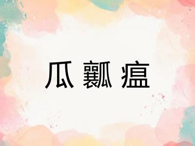 瓜瓤瘟