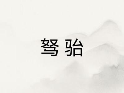 驽骀