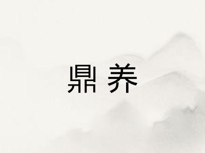 鼎养