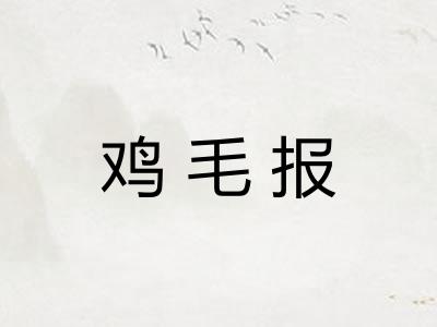 鸡毛报