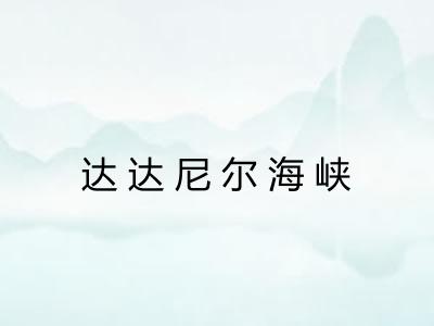 达达尼尔海峡