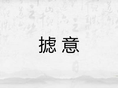 摅意