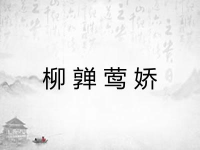 柳亸莺娇