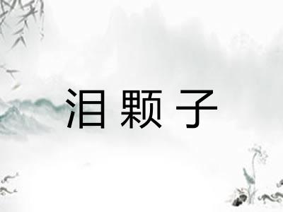 泪颗子