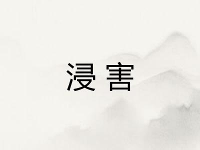 浸害