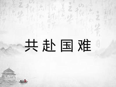 共赴国难