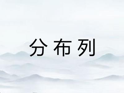 分布列