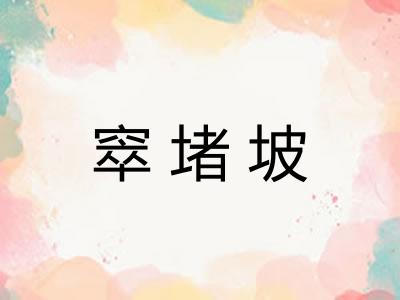 窣堵坡