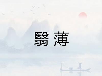 翳薄