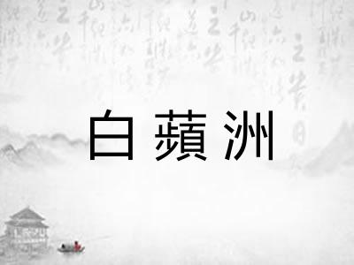 白蘋洲