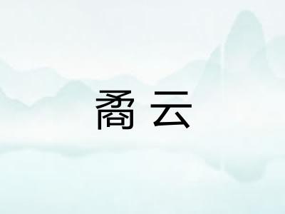 矞云