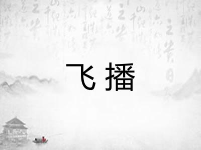 飞播