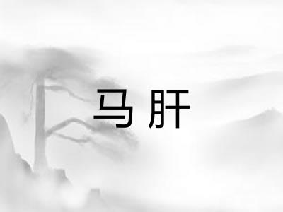 马肝