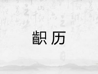 齞历