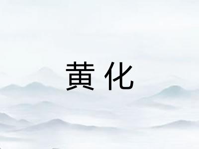黄化