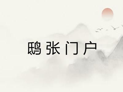 鸱张门户