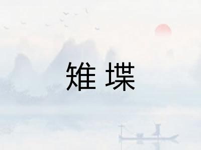 雉堞