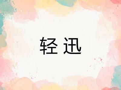 轻迅