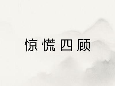 惊慌四顾