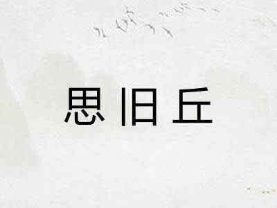 思旧丘