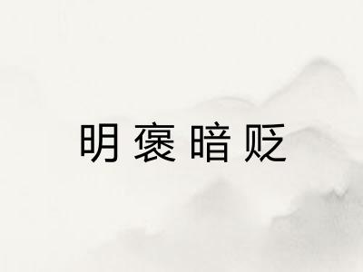 明褒暗贬