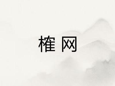 榷网