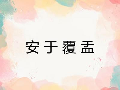 安于覆盂