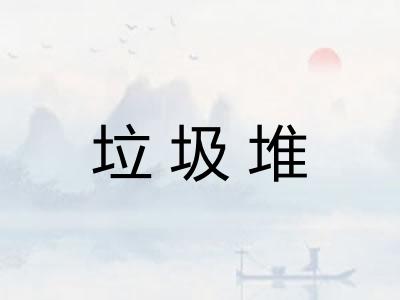 垃圾堆