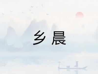 乡晨
