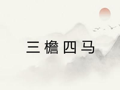 三檐四马