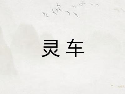 灵车