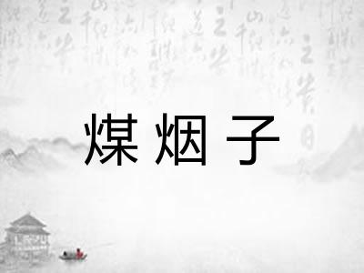 煤烟子