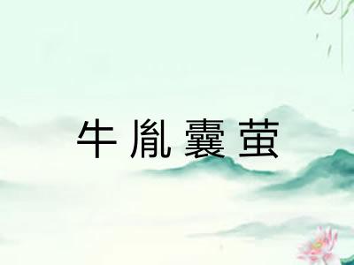 牛胤囊萤