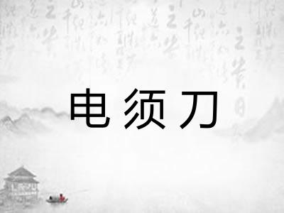 电须刀
