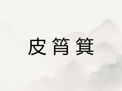 皮筲箕