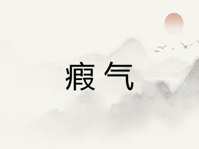 瘕气