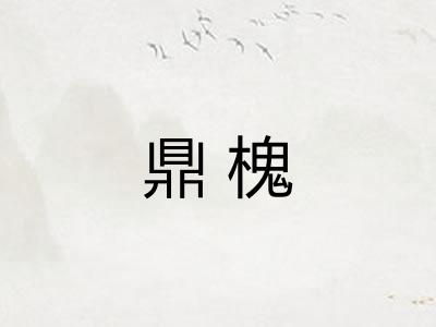 鼎槐