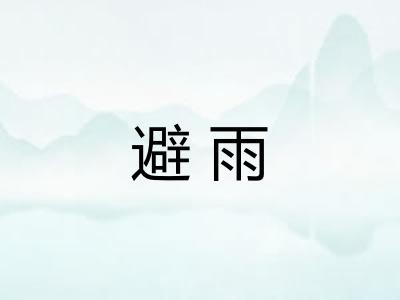 避雨