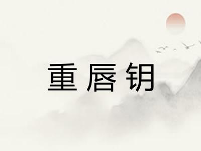 重唇钥