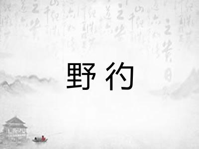 野彴