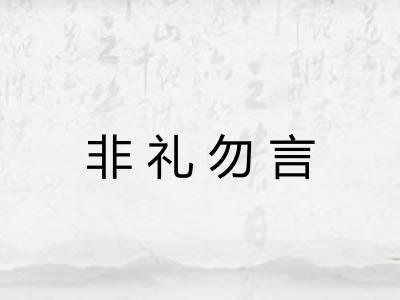 非礼勿言
