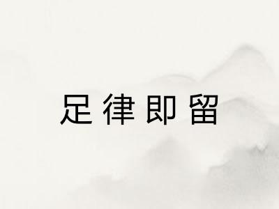 足律即留