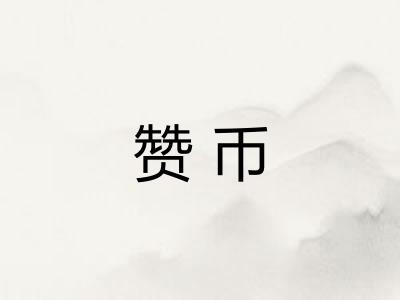 赞币