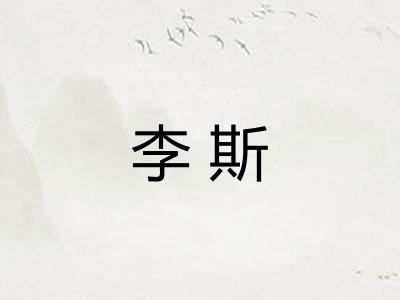 李斯
