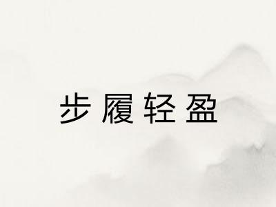 步履轻盈