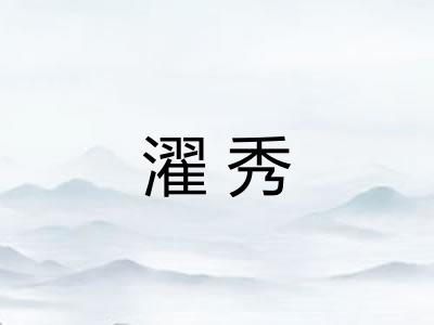濯秀