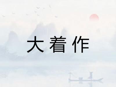大着作